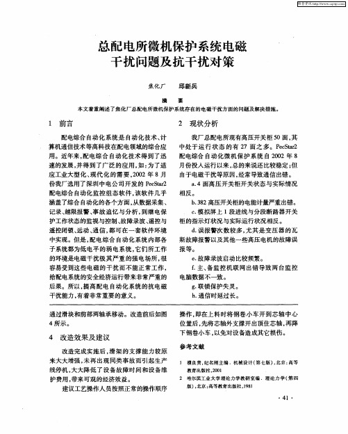 总配电所微机保护系统电磁干扰问题及抗干扰对策