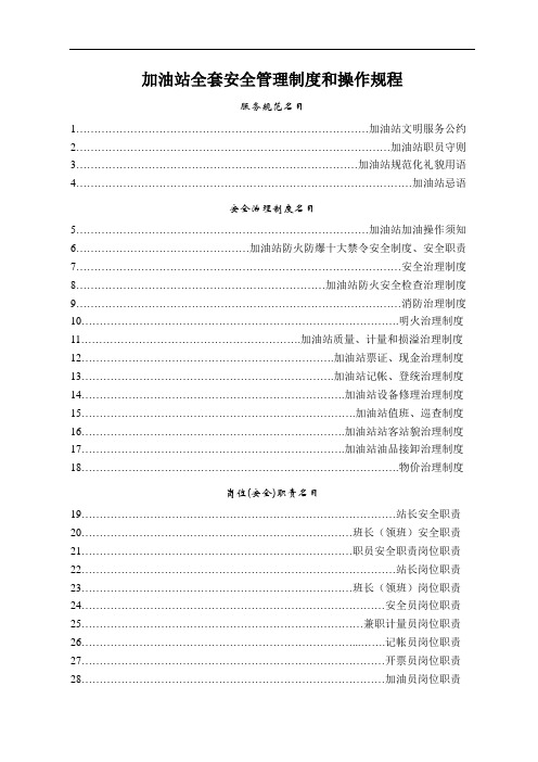 加油站全套安全管理制度和操作规程