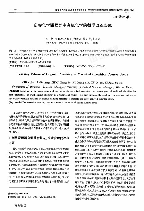 药物化学课程群中有机化学的教学改革实践