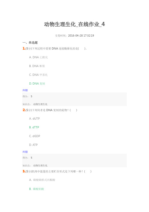 动物生理生化_在线作业_4