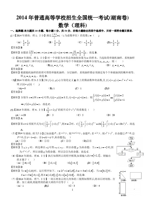 2014年高考湖南理科数学试题及答案(word解析版)