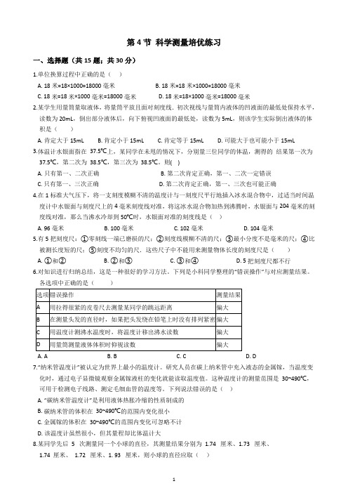 浙教版七年级上册科学1.4科学测量培优练习