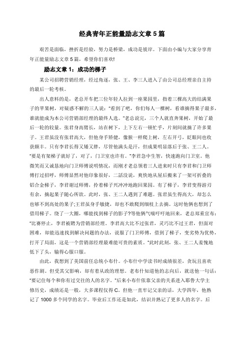 经典青年正能量励志文章5篇