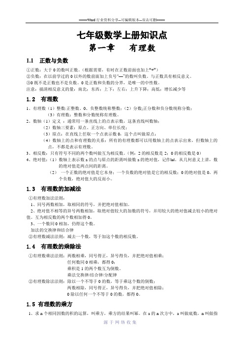 最新人教版七年级数学(上、下册)总复习知识点汇总