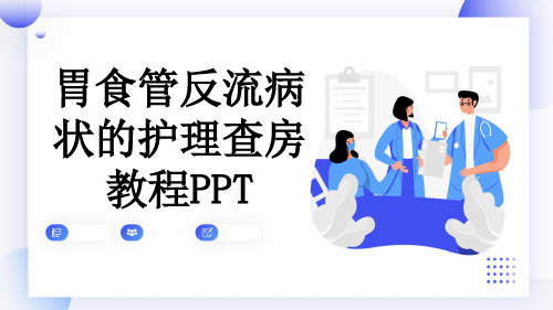 胃食管反流病状的护理查房教程PPT