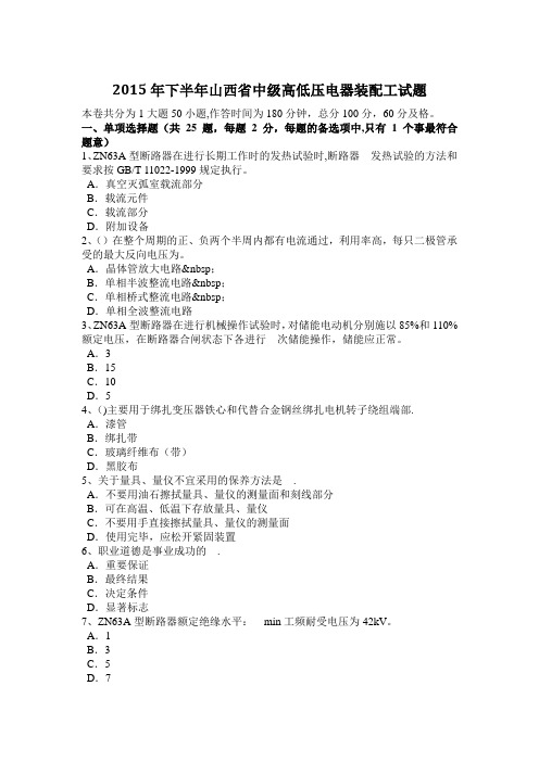 2015年下半年山西省中级高低压电器装配工试题