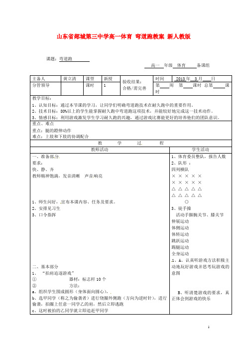 山东省郯城第三中学高一体育 弯道跑教案 新人教版