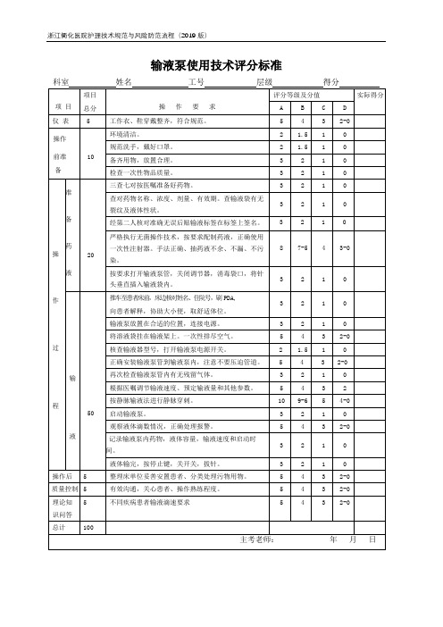 输液泵操作评分表