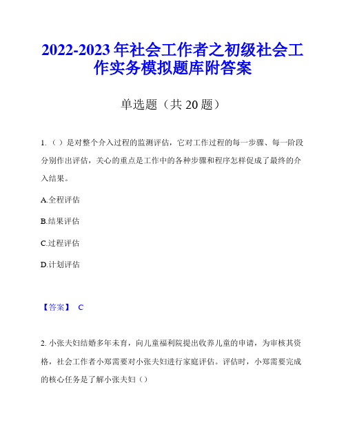 2022-2023年社会工作者之初级社会工作实务模拟题库附答案