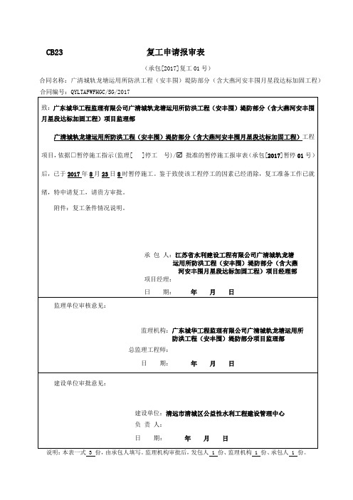 CB23 复工申请报审表