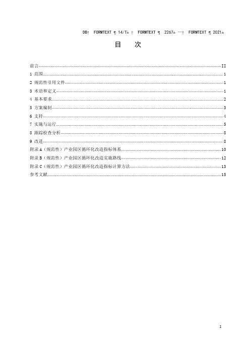 产业园区循环化改造实施指南DB14∕T 2267-2021