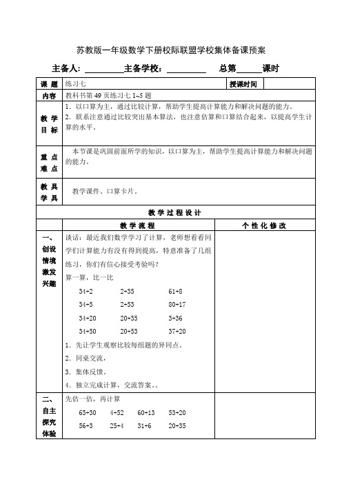 苏教版一年级数学下册第四单元《练习七》教案