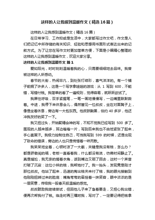 这样的人让我感到温暖作文（精选16篇）