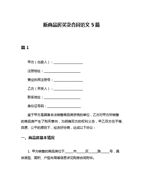 新商品房买卖合同范文5篇