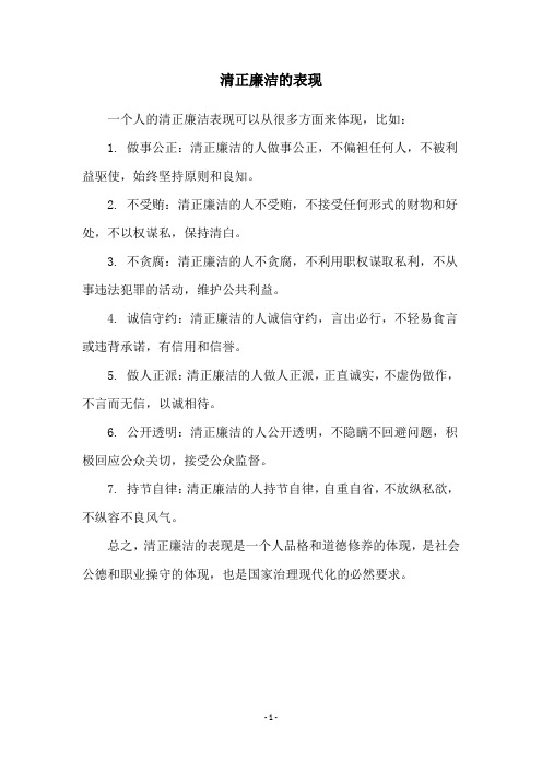 清正廉洁的表现