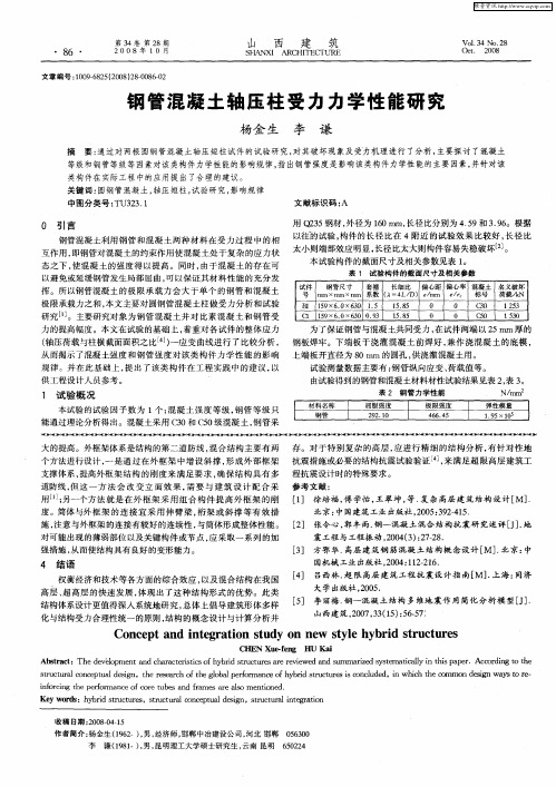 钢管混凝土轴压柱受力力学性能研究