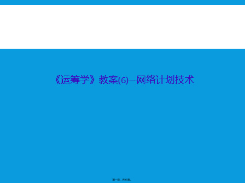 《运筹学》教案(6)—网络计划技术