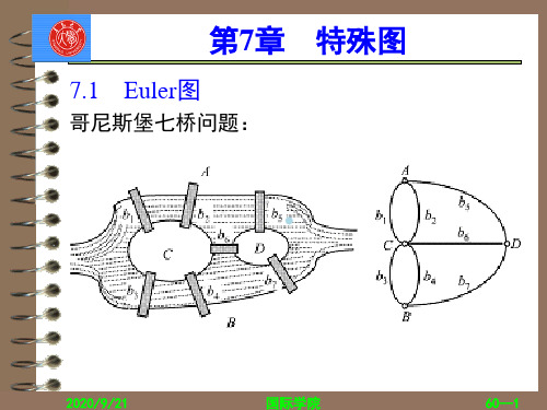 离散数学第七章图论2