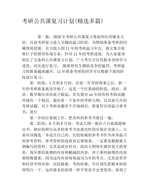 考研公共课复习计划(精选多篇)