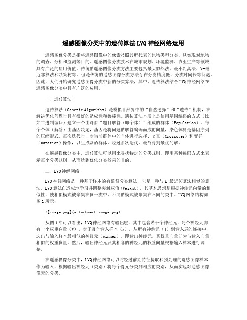 遥感图像分类中的遗传算法LVQ神经网络运用