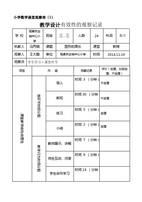 【精选】小学数学课堂观察表