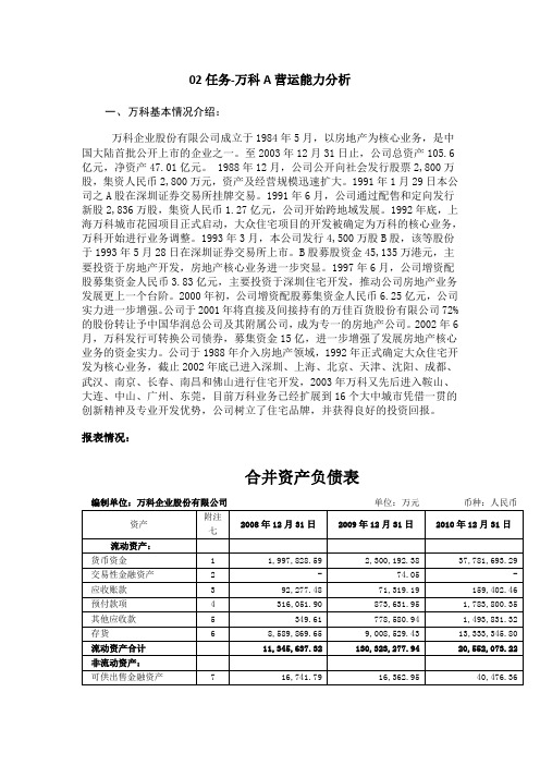 财务报表分析万科A营运能力分析