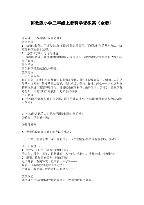 鄂教版小学三年级上册科学课教案
