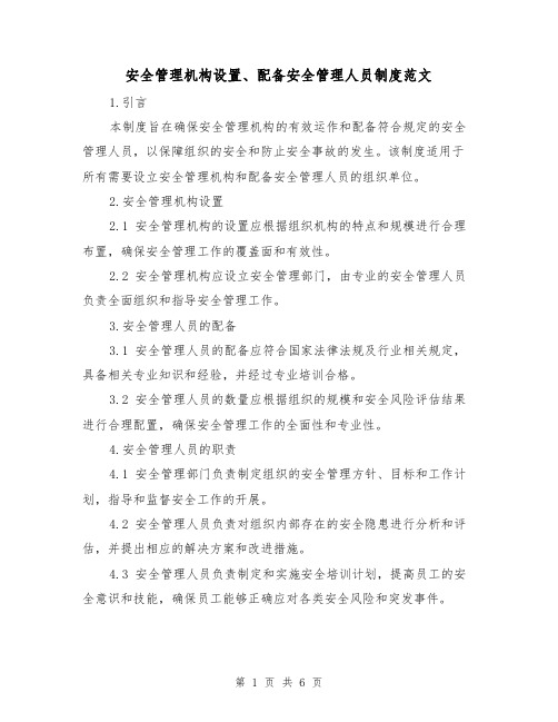 安全管理机构设置、配备安全管理人员制度范文(三篇)