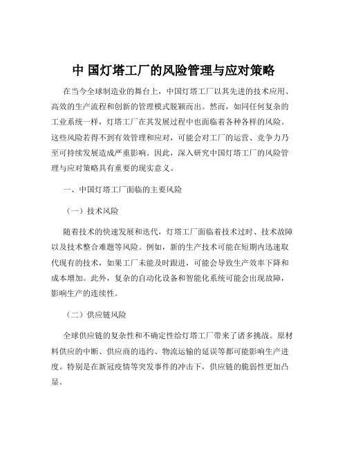 中 国灯塔工厂的风险管理与应对策略