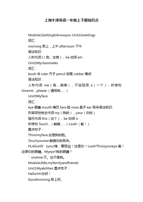 上海牛津英语一年级上下册知识点