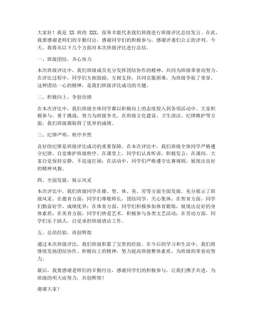 班级评比总结发言稿范文