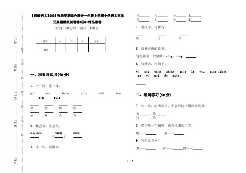 【部编语文】2019秋季学期综合混合一年级上学期小学语文五单元真题模拟试卷卷(④)-精品套卷