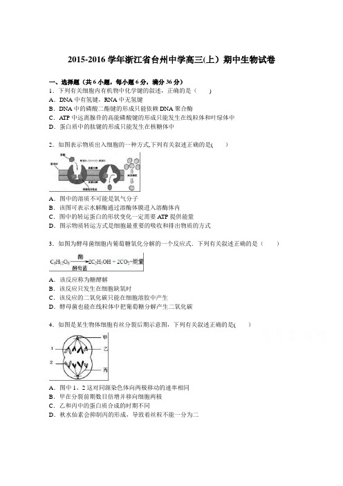 浙江省台州中学2016届高三上学期期中生物试卷 含解析