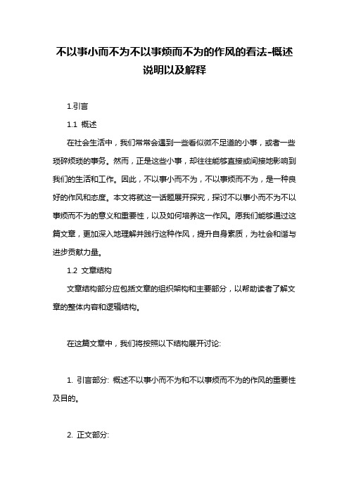 不以事小而不为不以事烦而不为的作风的看法-概述说明以及解释