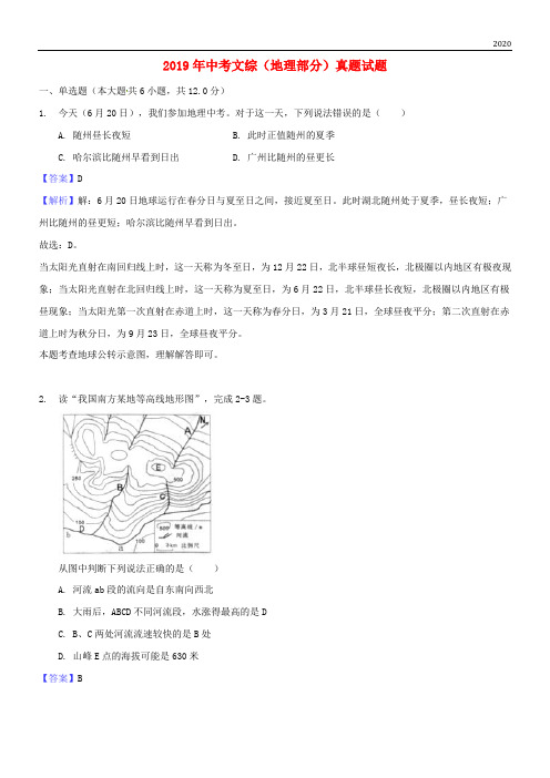 2020 年中考文综(地理部分)真题试题(含解析)(新版)新目标版