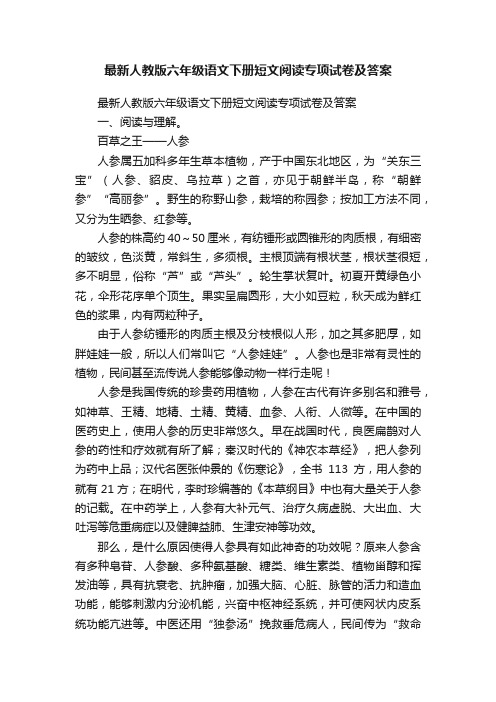 最新人教版六年级语文下册短文阅读专项试卷及答案