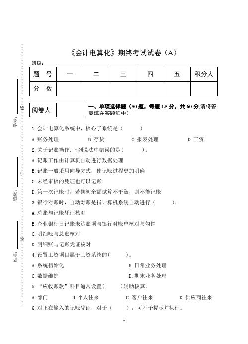 《会计电算化》期终考试试卷(A)