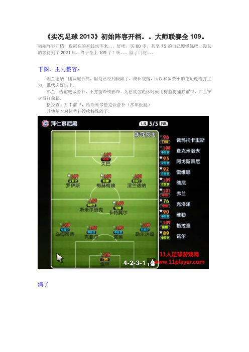 pes2013《实况足球2013》初始阵容开档,大师联赛全109。