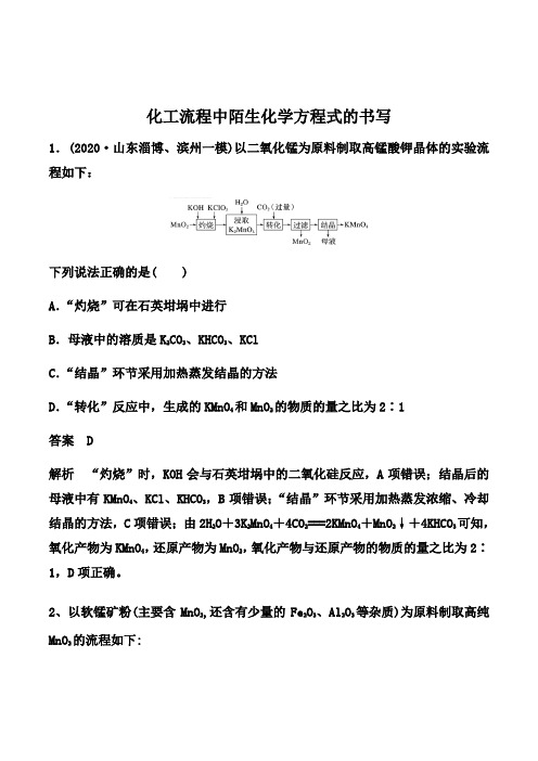 高三化学一轮复习考点训练：化工流程中陌生化学方程式的书写【答案+详解】