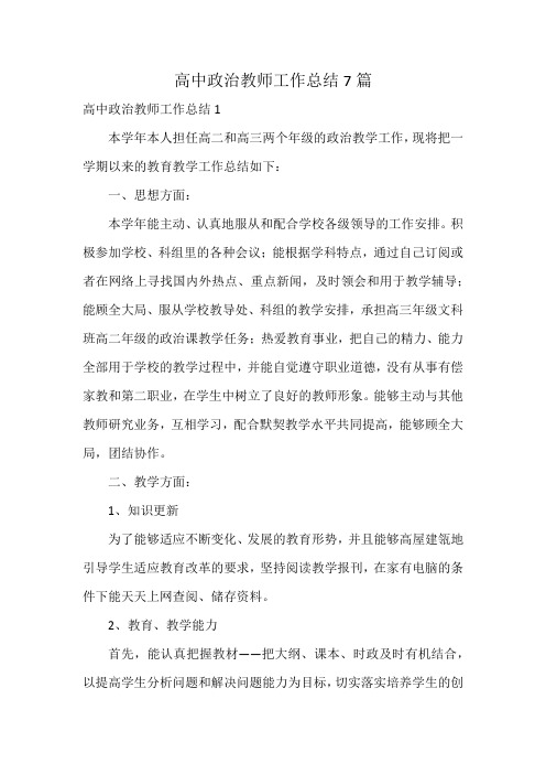 高中政治教师工作总结7篇