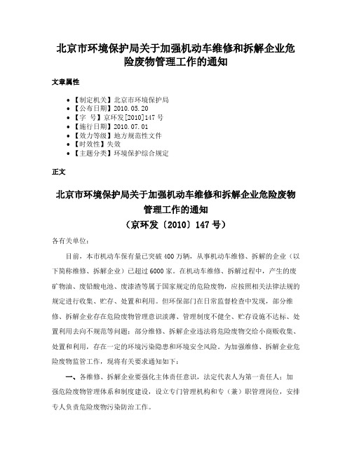 北京市环境保护局关于加强机动车维修和拆解企业危险废物管理工作的通知