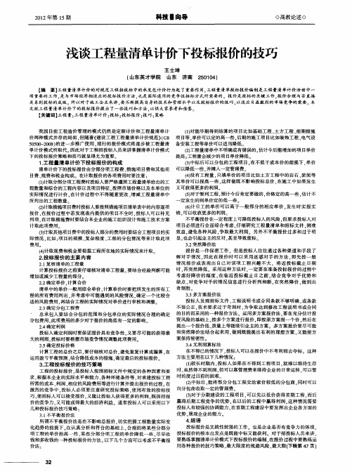 浅谈工程量清单计价下投标报价的技巧