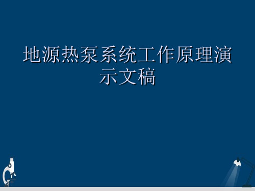 地源热泵系统工作原理演示文稿