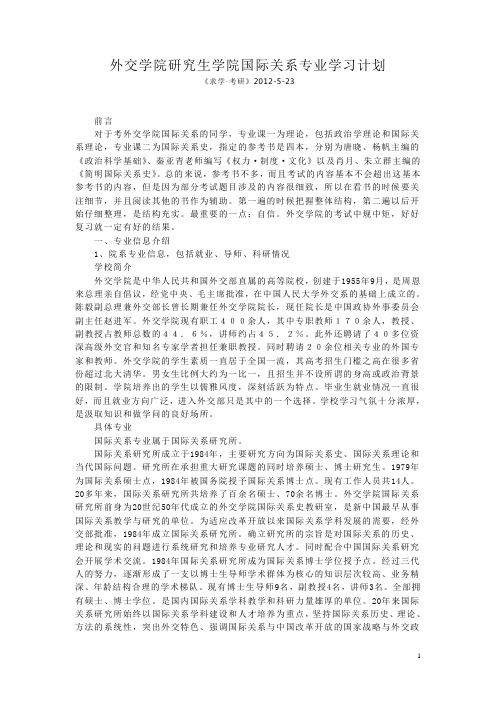 外交学院研究生学院国际关系专业学习计划