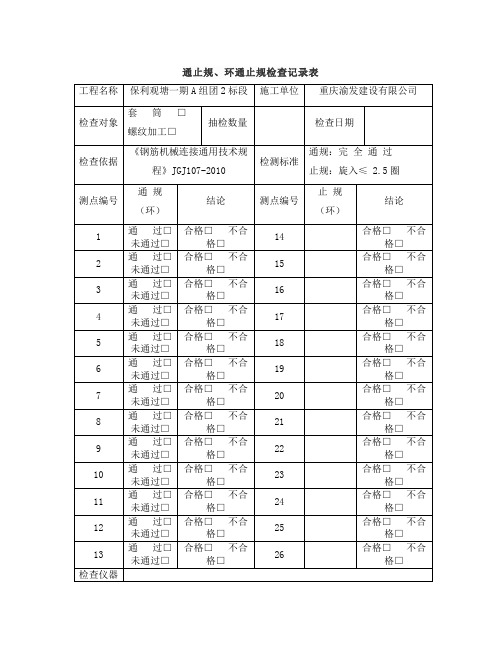 通止规、环通止规检查记录表