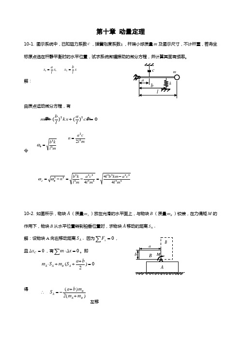 南华大学理论力学练习册答案教材