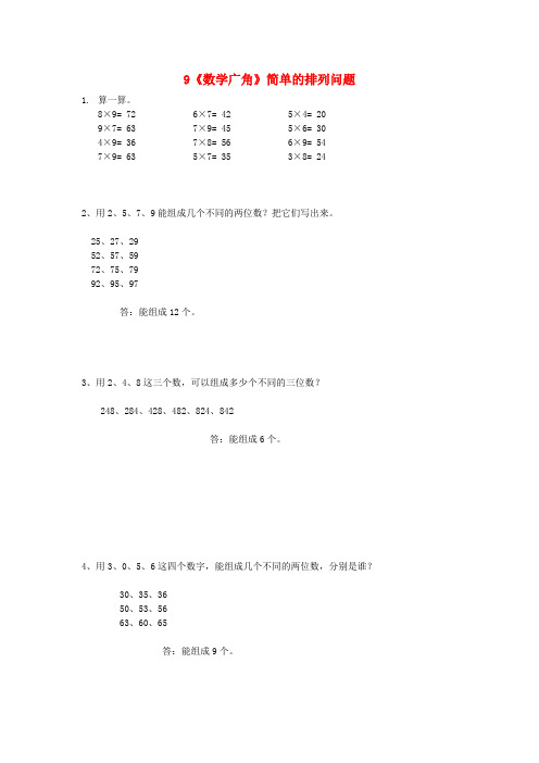 三年级下册数学一课一练- 9《数学广角》简单的排列问题练习 人教新课标(2014秋)