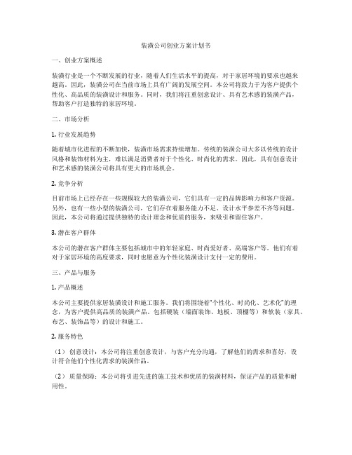 装潢公司创业方案计划书