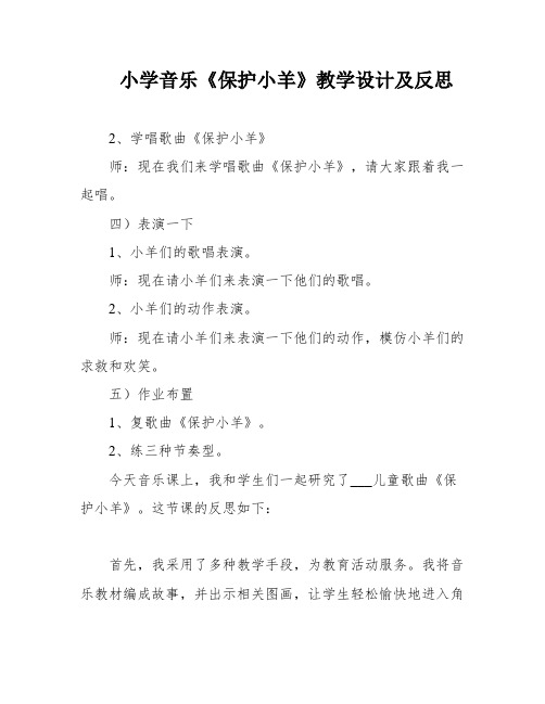 小学音乐《保护小羊》教学设计及反思