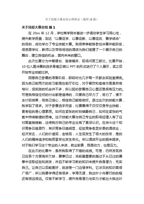 关于技能大赛总结心得体会（通用16篇）